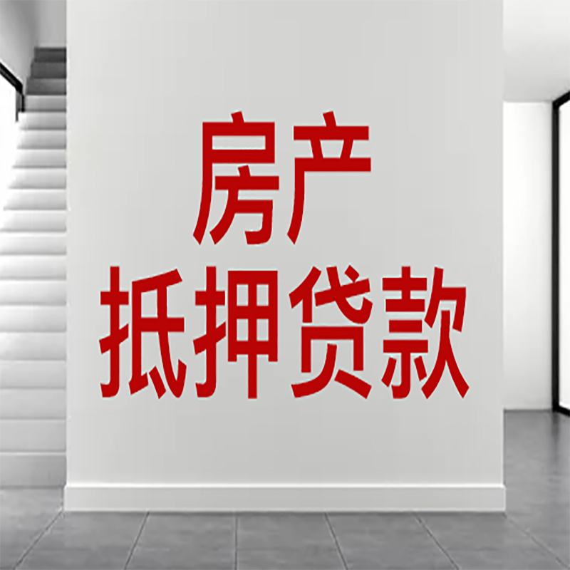 黄州房屋抵押贷款年限|个人住房抵押贷款-具体需要多久