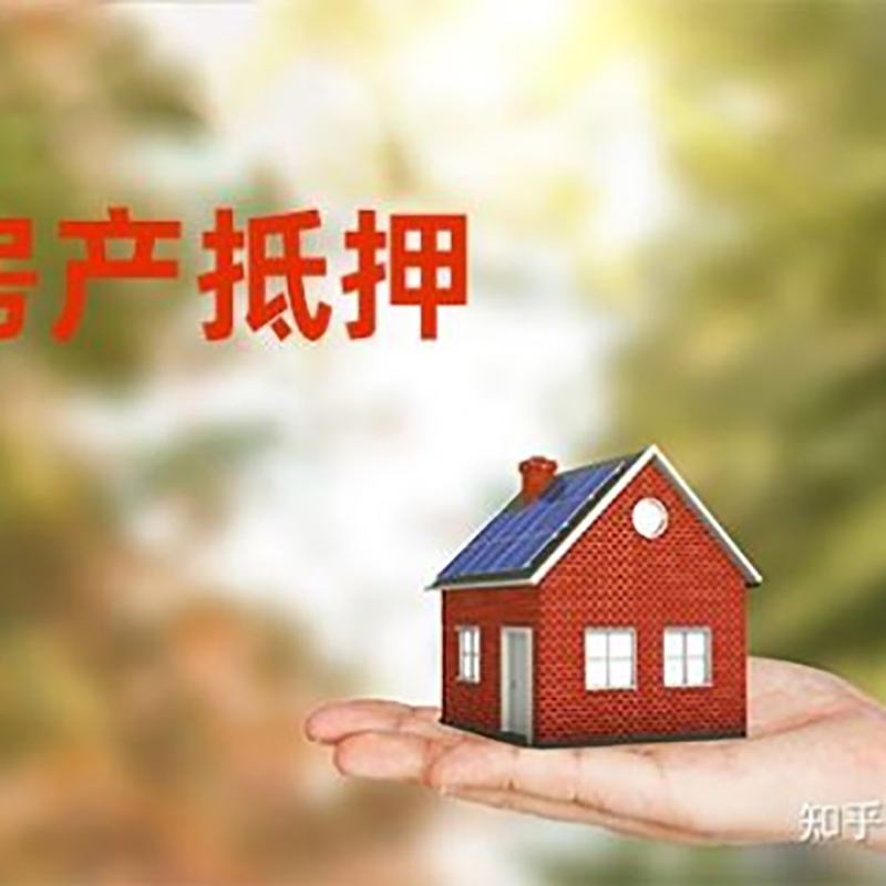 黄州房屋抵押贷款利率|银行房产抵押贷款-可贷好多年